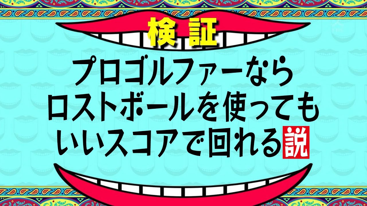 『横田真一プロ』ロストボールを使ってラウンドしたら、結論は〇〇！爆笑回ですｗ