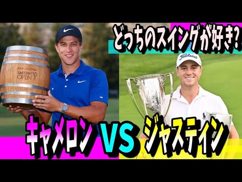 #111 【アイアンスイング】キャメロン・チャンプ vs ジャスティン・トーマス