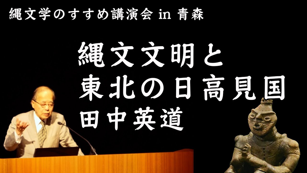 田中英道「縄文文明と東北の日高見国」縄文学のすすめ講演会in青森