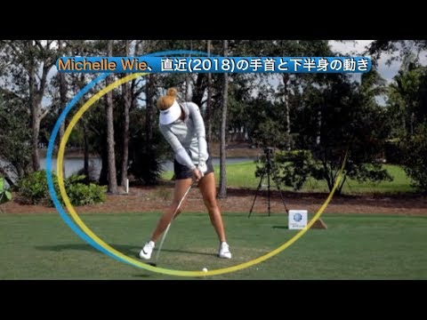 Michelle Wie、直近(2018)の手首と下半身の動き