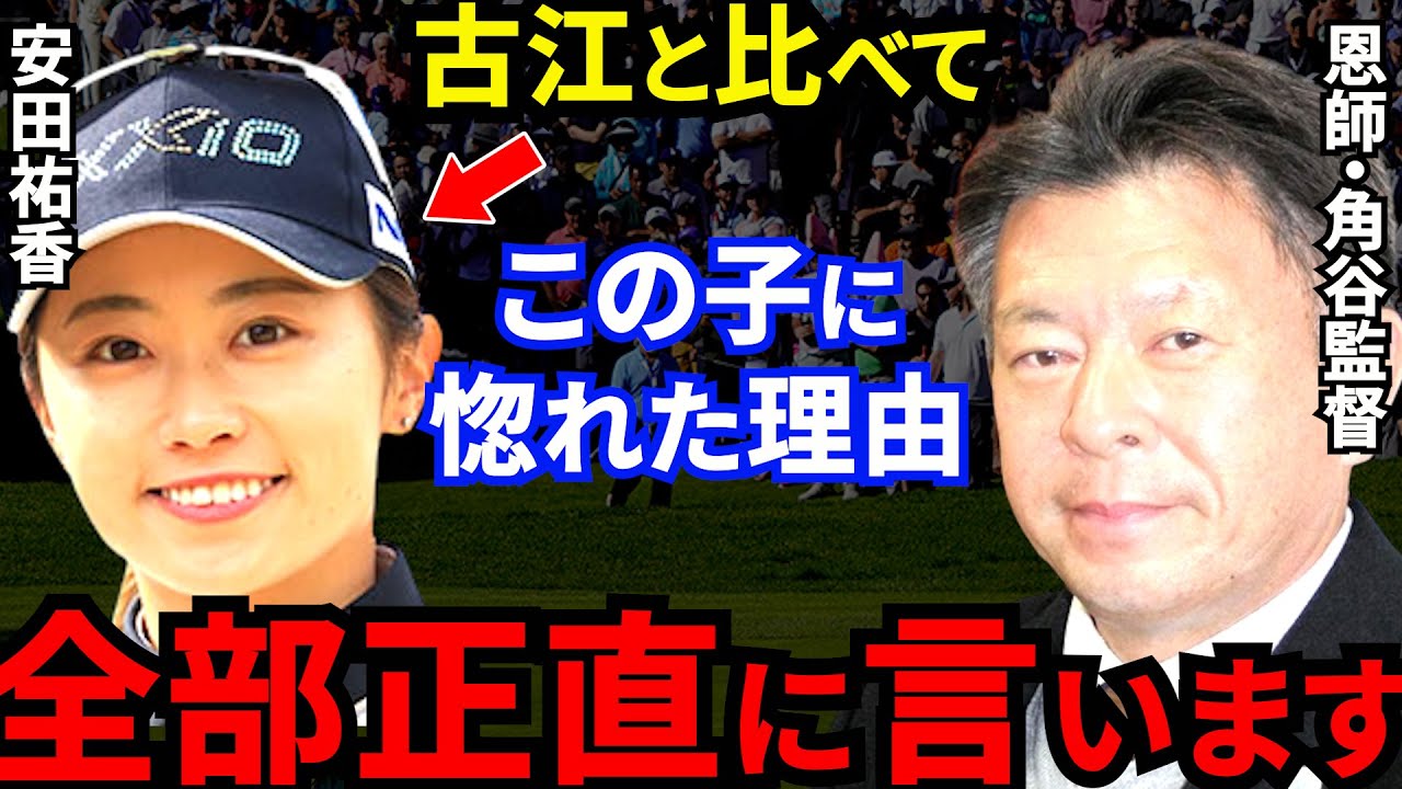 【安田祐香】同級生・古江彩佳の躍進の裏で恩師が漏らした”衝撃の評価”がヤバすぎる...怪我に苦しんだプラチナ世代の“天才美少女”の本音とは？