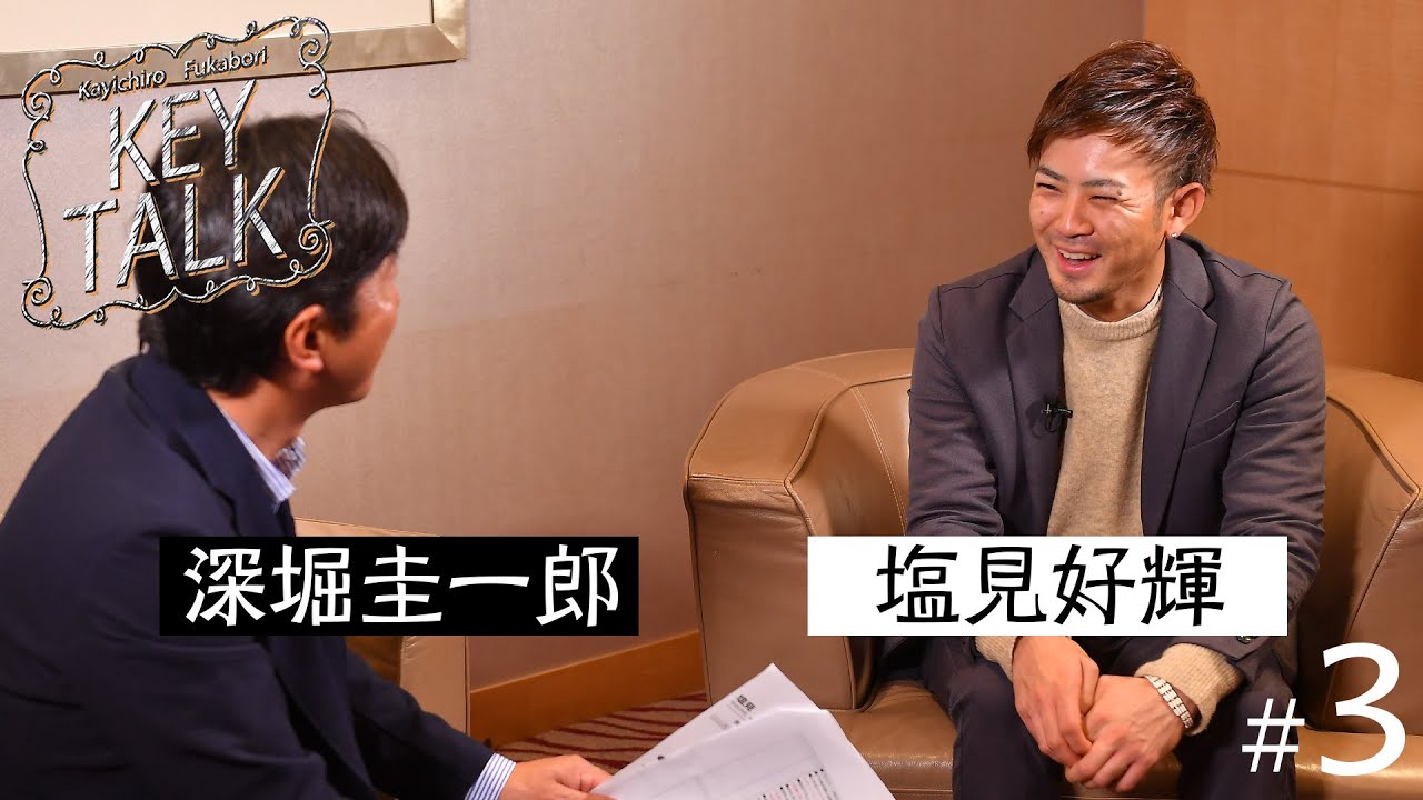 【深堀圭一郎のKEY TALK】ゲスト:塩見好輝【3話】＜全3話＞届かなかった優勝