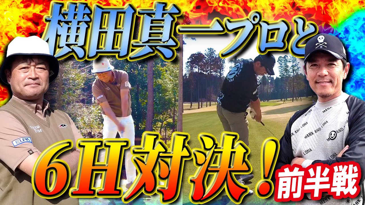 横田真一プロと6H対決！勝負は最後まで見逃せない大接戦に！？【ガチゴルフ対決】
