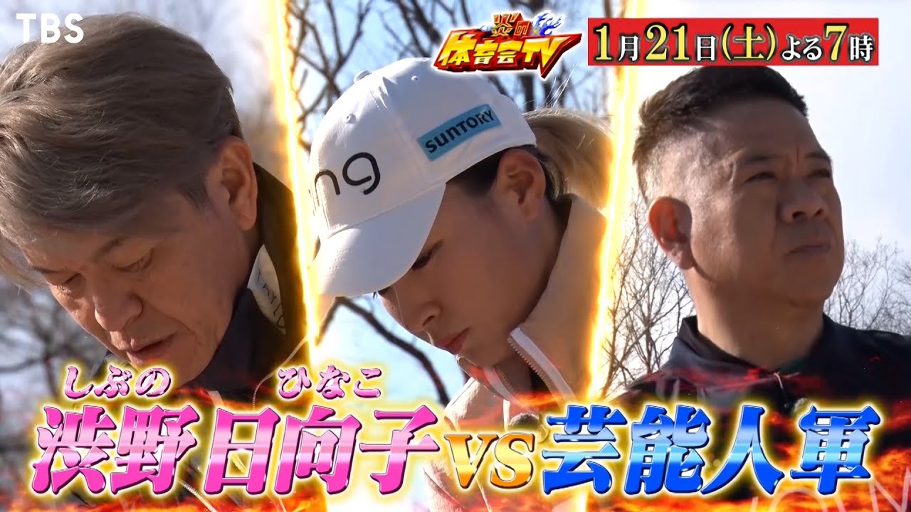 渋野日向子 チップイン対決で奇跡のスーパーショット!!『炎の体育会TV』1/21(土)【TBS】