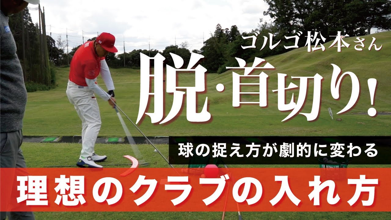 【ゴルゴ松本さん】理想のスイングを作るために大切なボールへのクラブを入れる方向