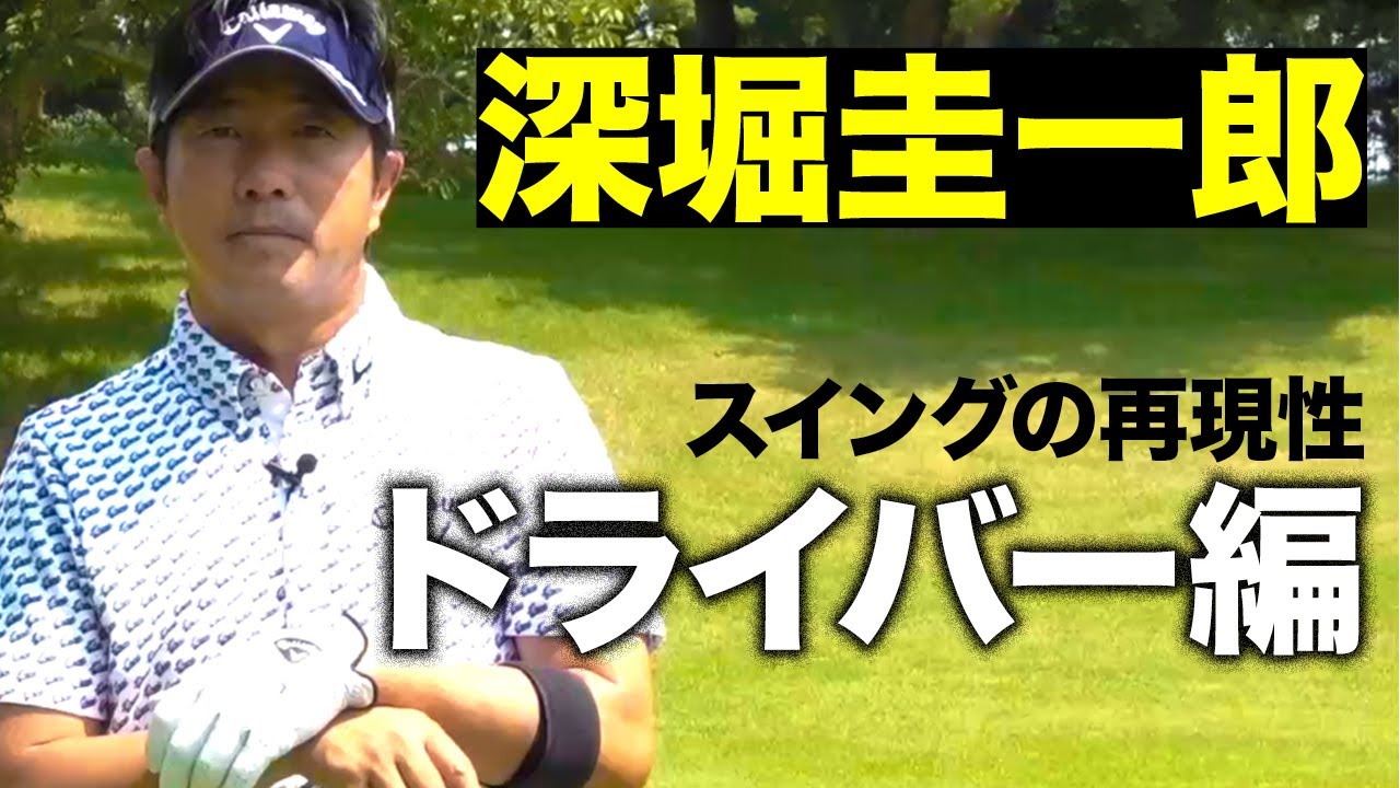 【深堀圭一郎】　スイングの再現性　by  Goldwin/C3fit～ティーショットでのスイングの再現性を高める秘訣！！
