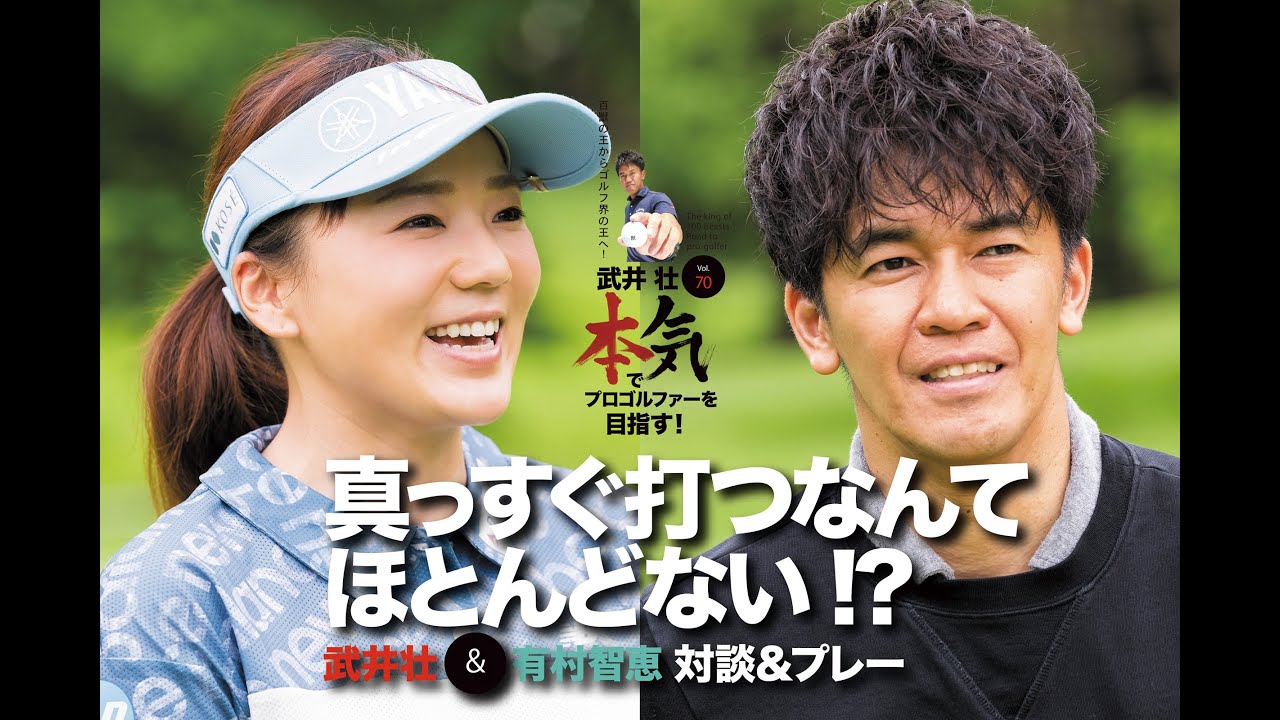 【武井壮 本気でプロゴルファーを目指す！】武井壮×有村智恵  対談＆プレー