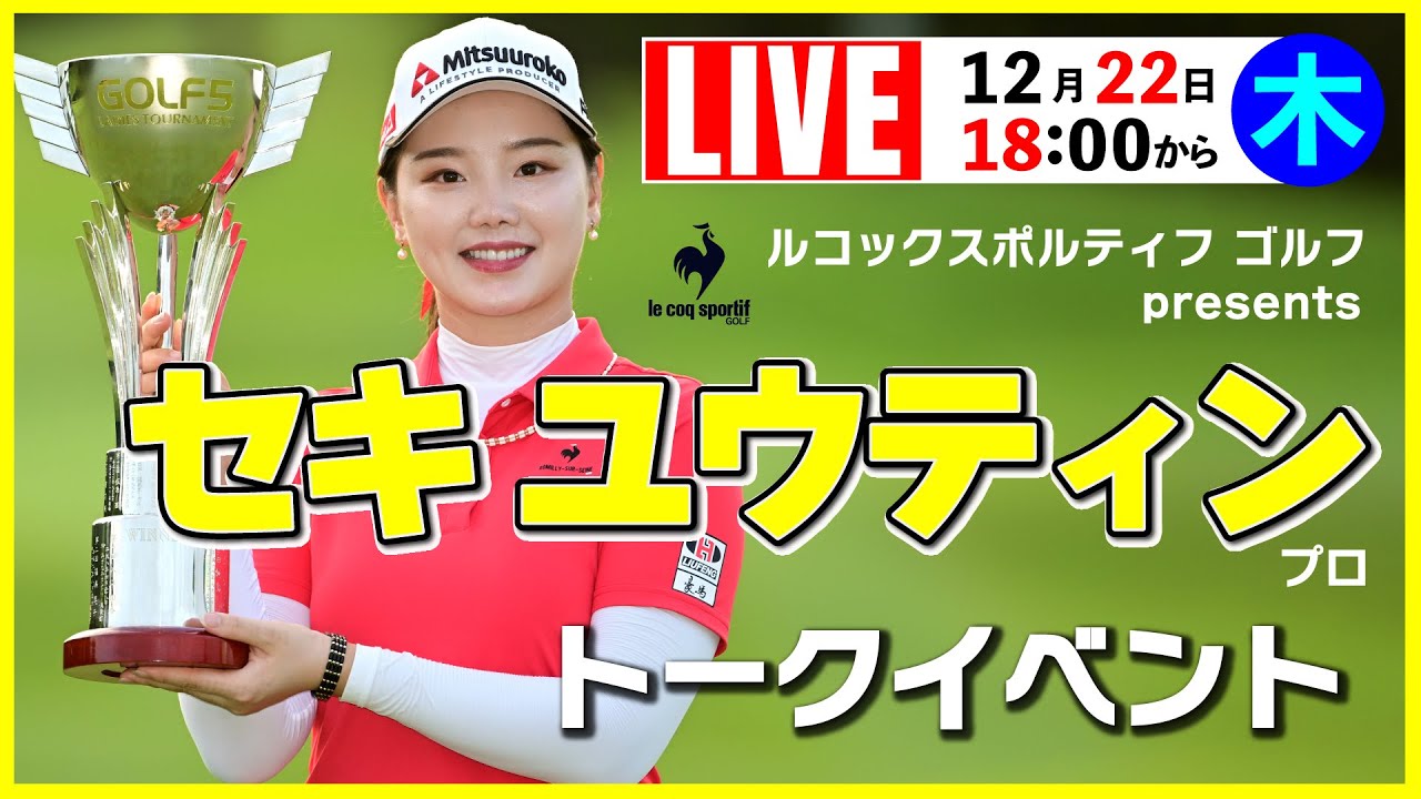 【ライブ】セキユウティン選手トークイベント・ルコックスポルティフゴルフpresents・202年12月22日（木）18：00配信開始！《ゴルフ５イベントライブ配信》
