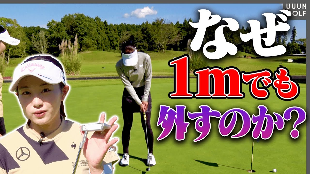 ショートパットを外す人ほど”アレ”しちゃってる？三浦桃香が確実に入るパット術を伝授！【阿部桃子】