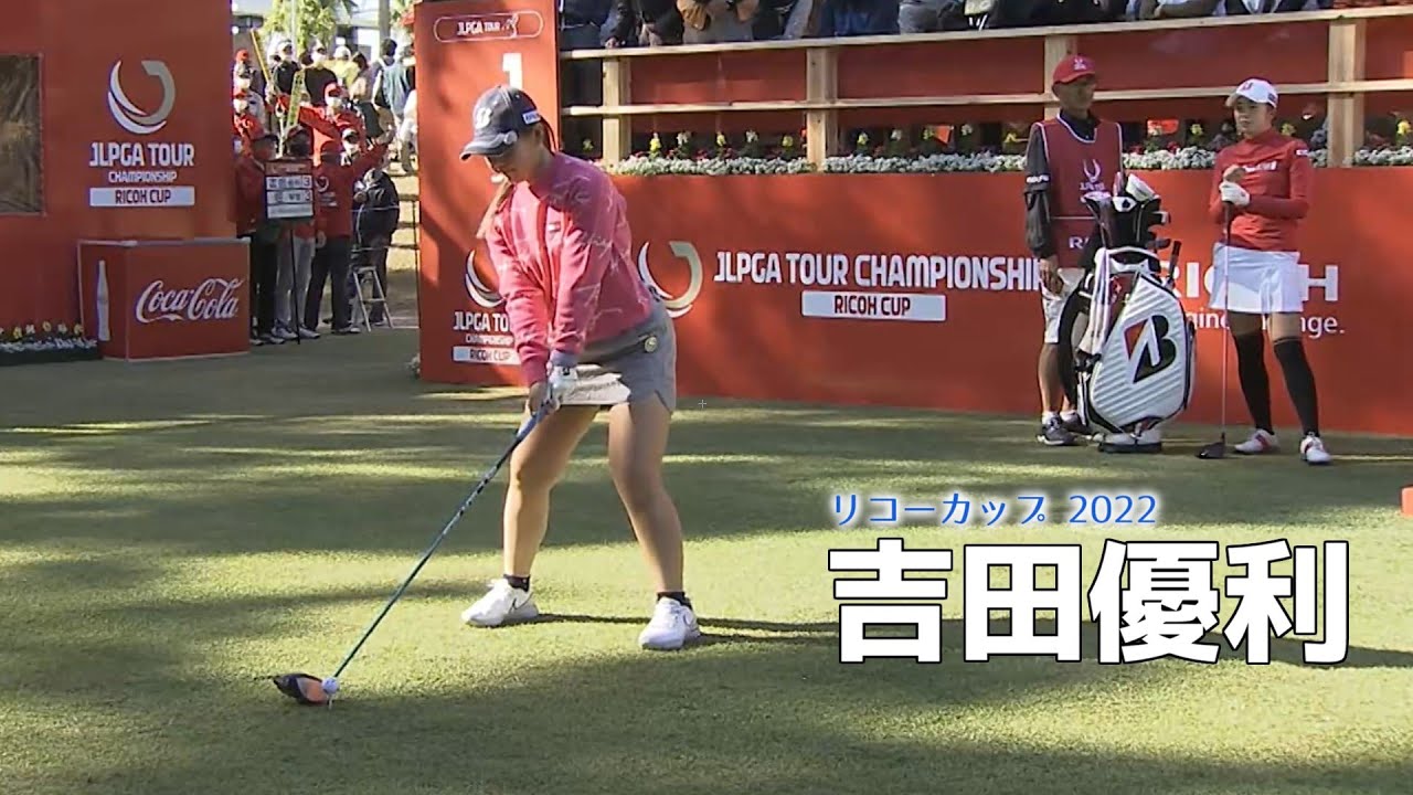 吉田優利 リコーカップ 2022【女子プロゴルフ】