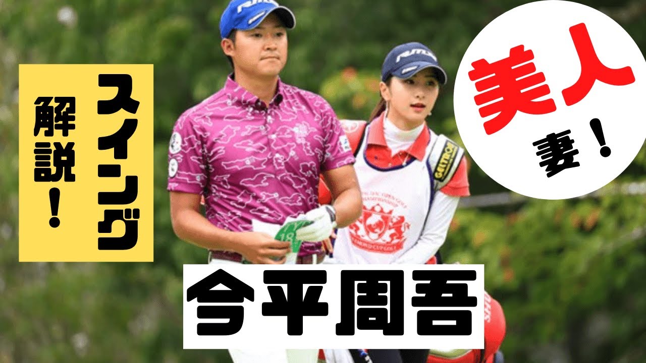 【165㌢】2年連続賞金王！今平周吾スイング解説：ドライバースロー、アイアン正面後方
