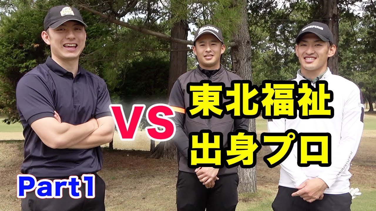 東北福祉出身のレベチなプロとダブルス対決！Part1 マスターズ王者の後輩達　片岡尚之