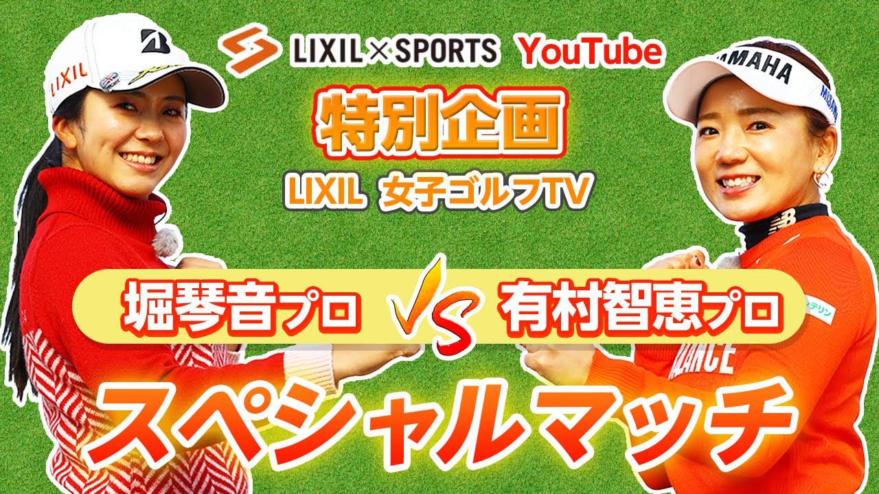 【LIXIL女子ゴルフTV﻿】堀琴音プロ vs 有村智恵プロ スペシャルマッチ！Part1