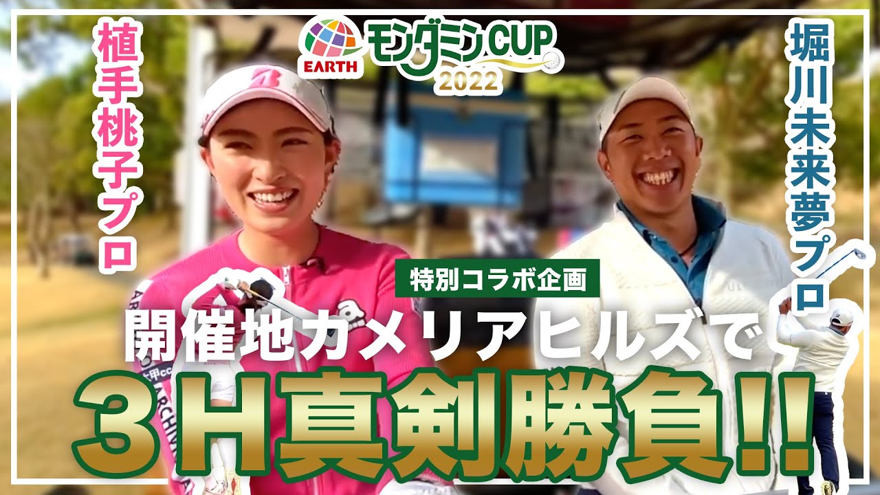 堀川未来夢プロ×植手桃子プロ 上がり３ホール⛳でガチンコ真剣勝負！！