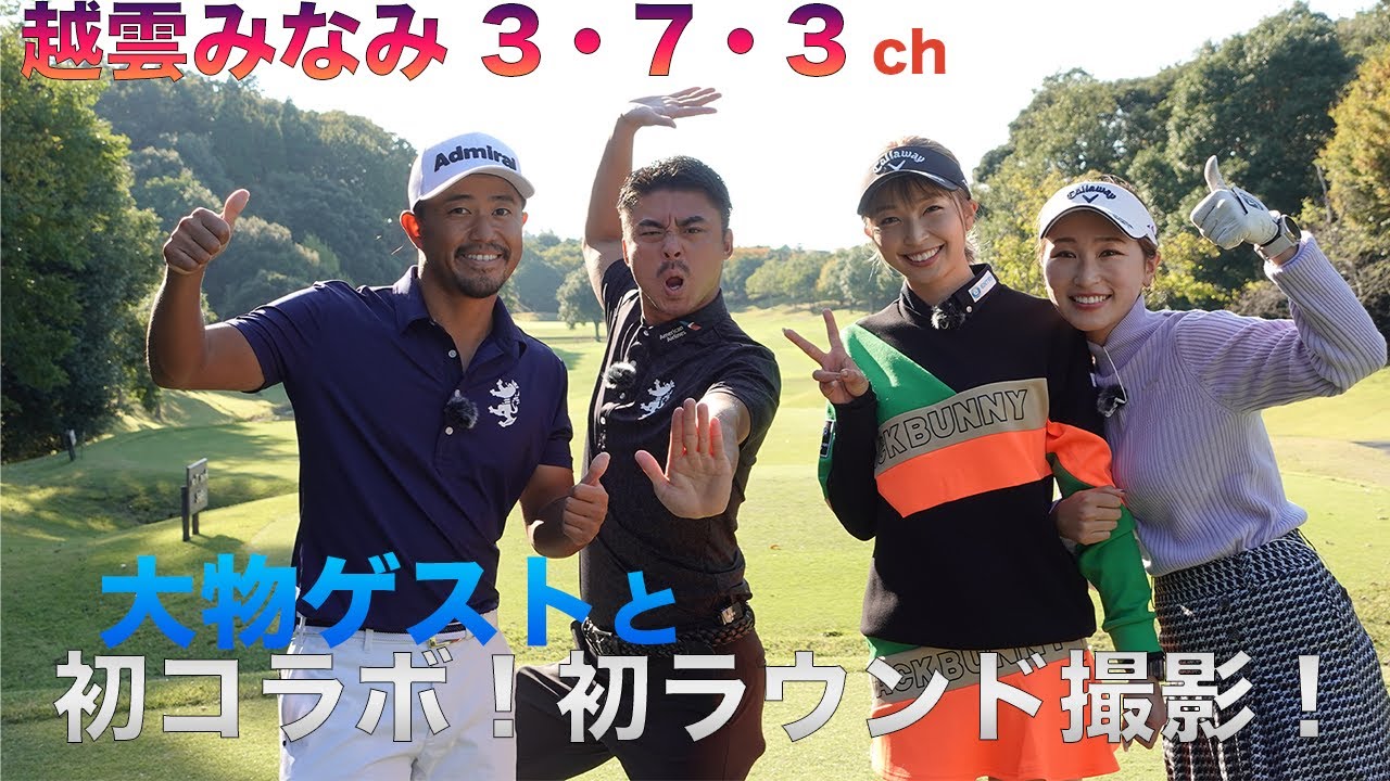 越雲みなみ「３•７•３」チャンネル『小平智•リッキーハヤト•井上莉花ラウンド対決』