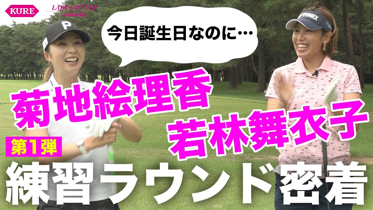 菊地絵理香＆若林舞衣子の練ランに密着したら意外な素顔が見れました！