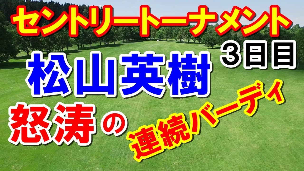松山英樹 自身最高の6連続！セントリートーナメント・オブ・チャンピオンズ3日目　Sentry Tournament of Champions