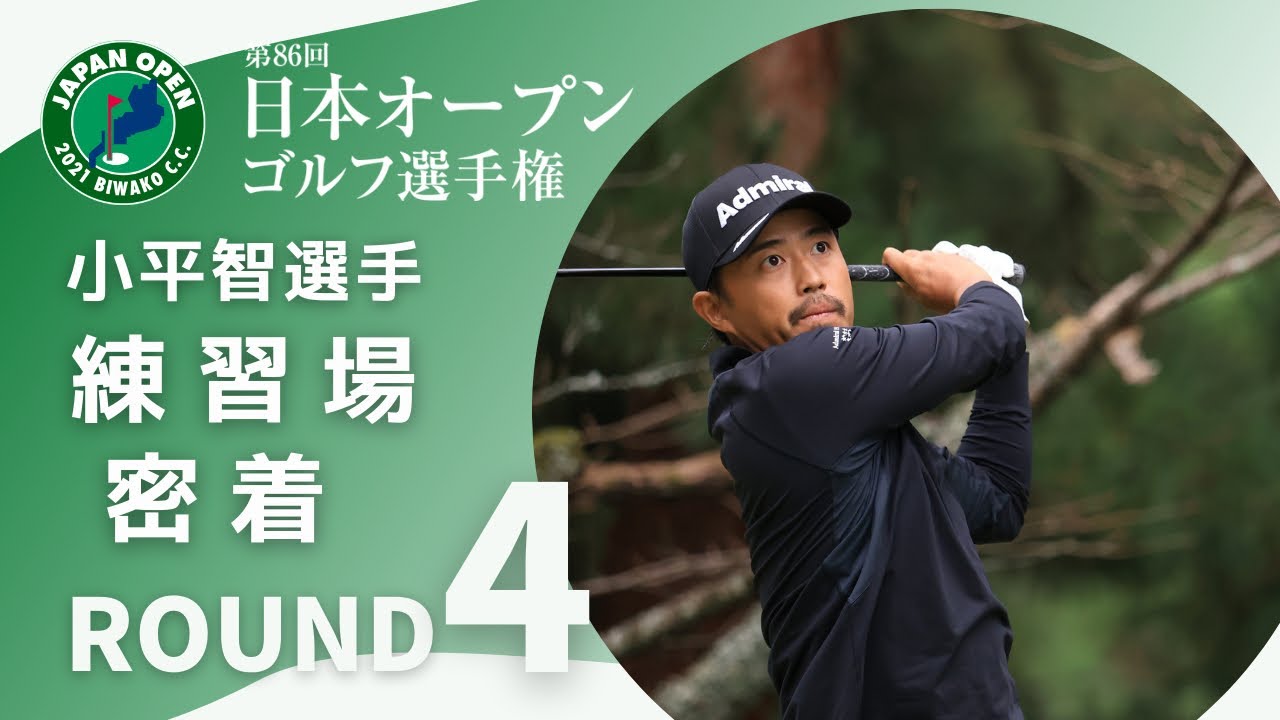 2021年度 日本オープン 最終ラウンド 小平選手の練習に密着！