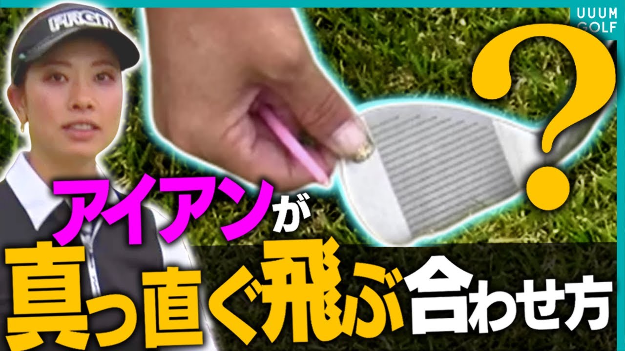 コレを知っているとアイアンの精度が一気に上がる！フェースの正しい合わせ方を"賞金女王"森田理香子プロが解説！【月一ゲストレッスン】【三枝こころ】