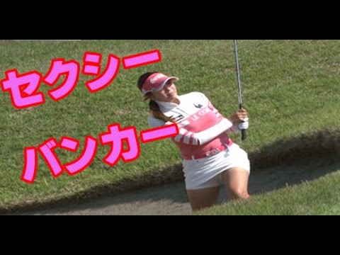 イボミ　セクシーバンカーショット連続スロー！女子ゴルフ　フジサンケイレディスゴルフ