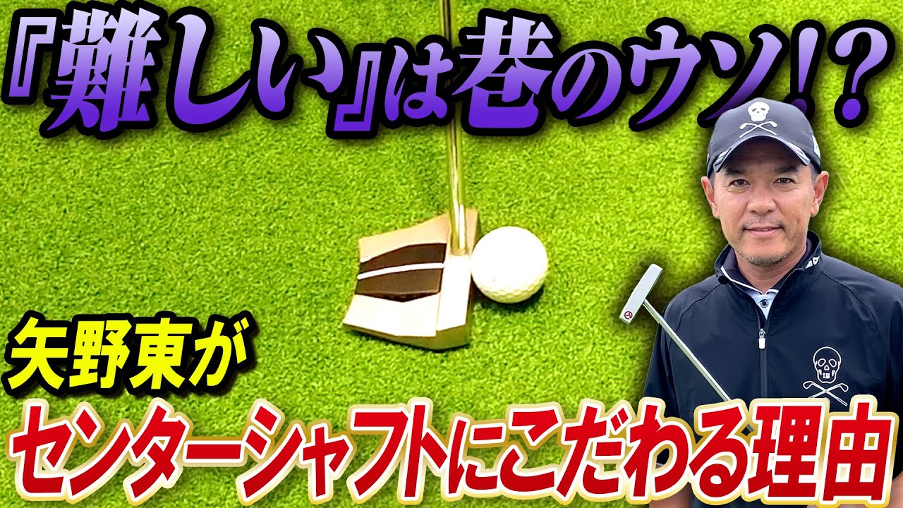 【アマには難しいは嘘？】矢野東がセンターシャフトのパターを約15年間使い続ける理由