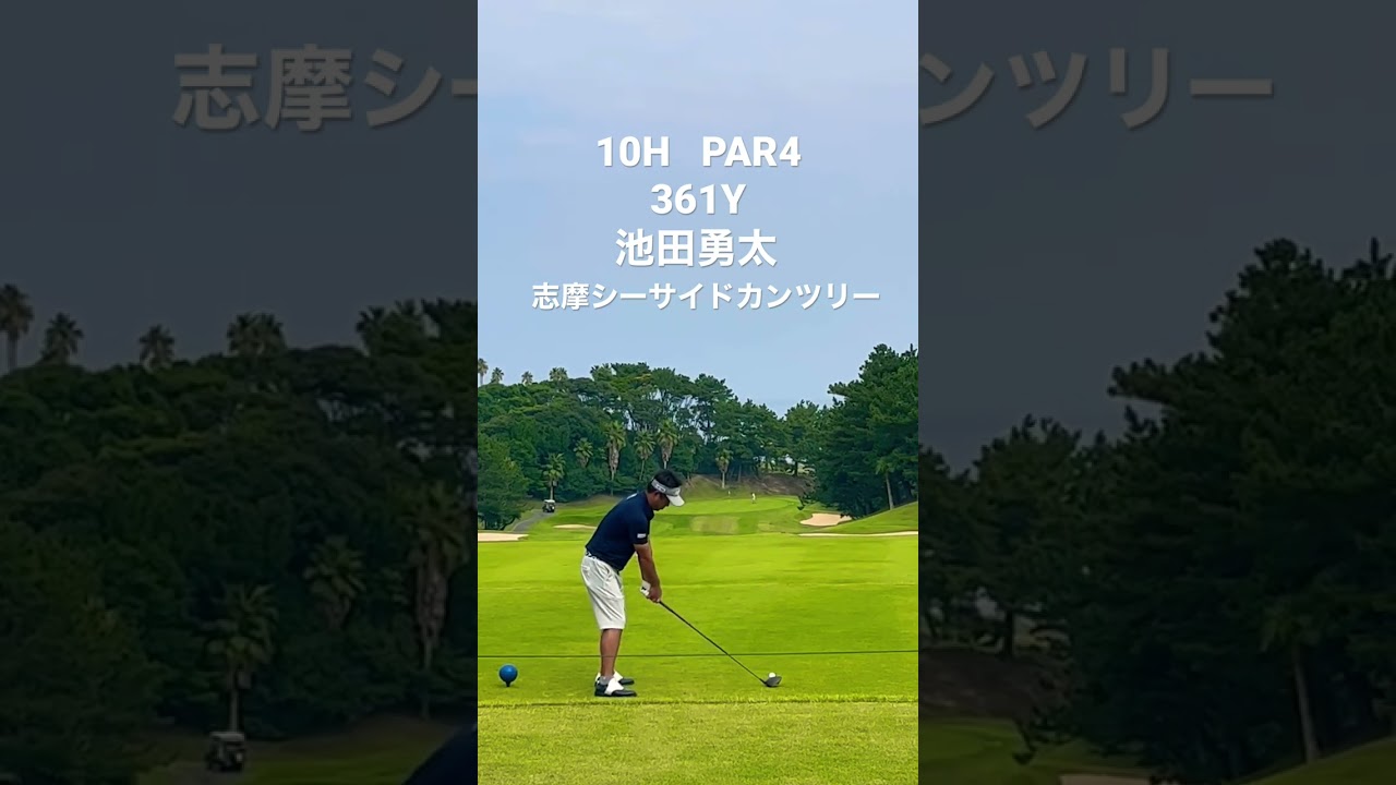 志摩シーサイドに池田勇太