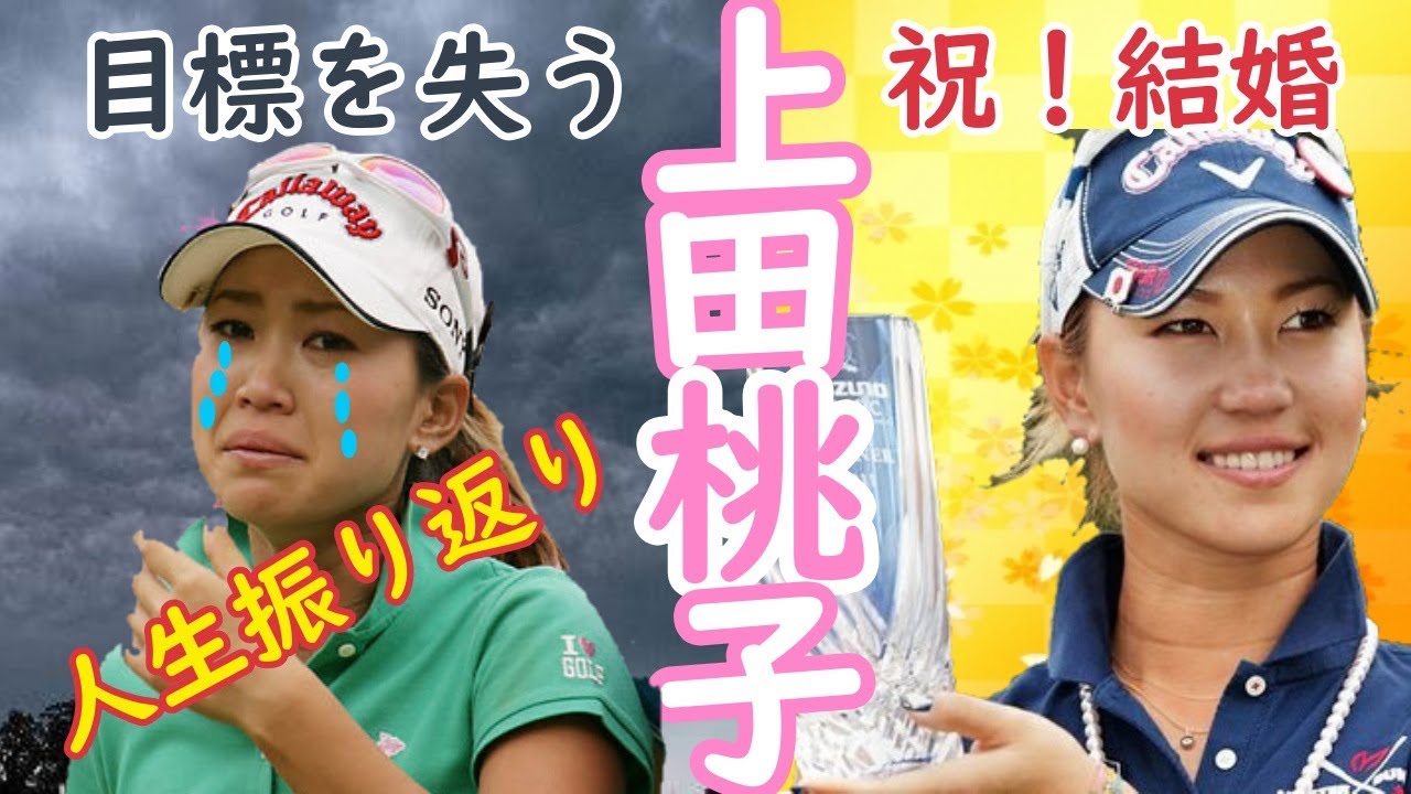 【上田桃子】地元熊本と姉を思い続け、輝き続ける最強ゴルファー