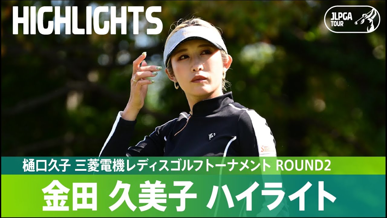 【公式】金田久美子が首位を快走！ ハイライト｜Round2｜樋口久子 三菱電機レディスゴルフトーナメント