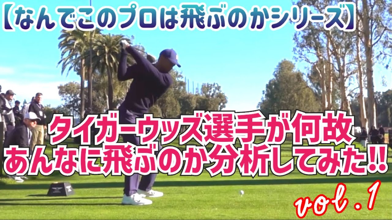 言わずと知れた超スーパースター🏌️‍♂️タイガーウッズ選手が何故あんなに飛ぶのか分析してみた‼︎PART1