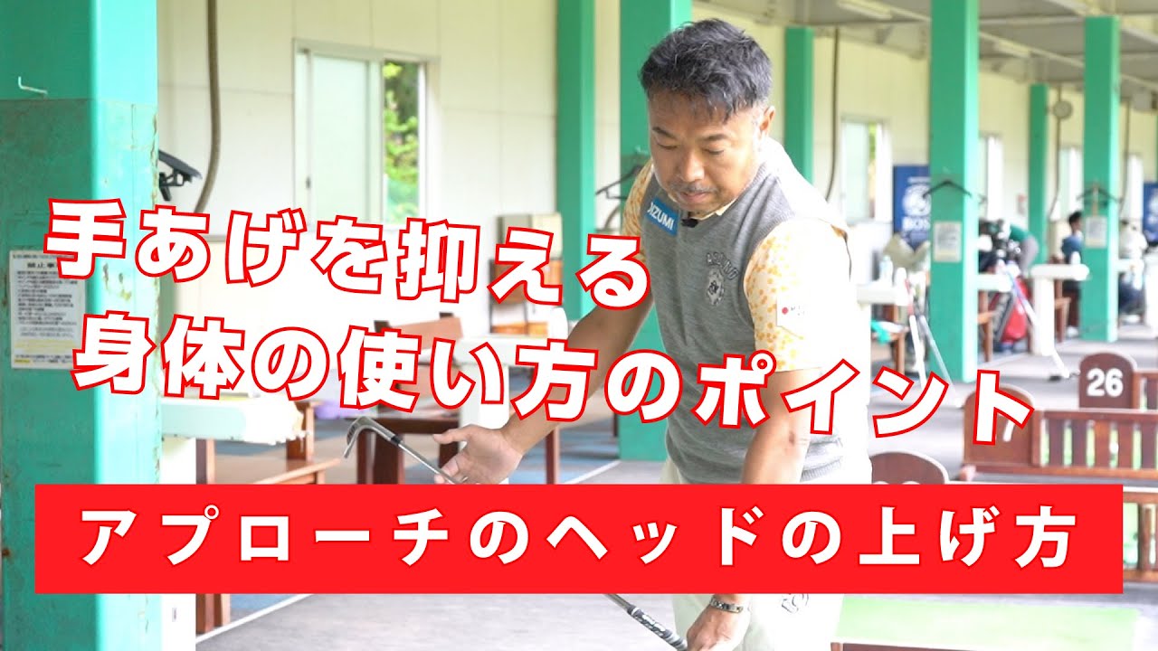 【レッスン】スコアが劇的に良くなるヘッドのあげ方【アプローチ】