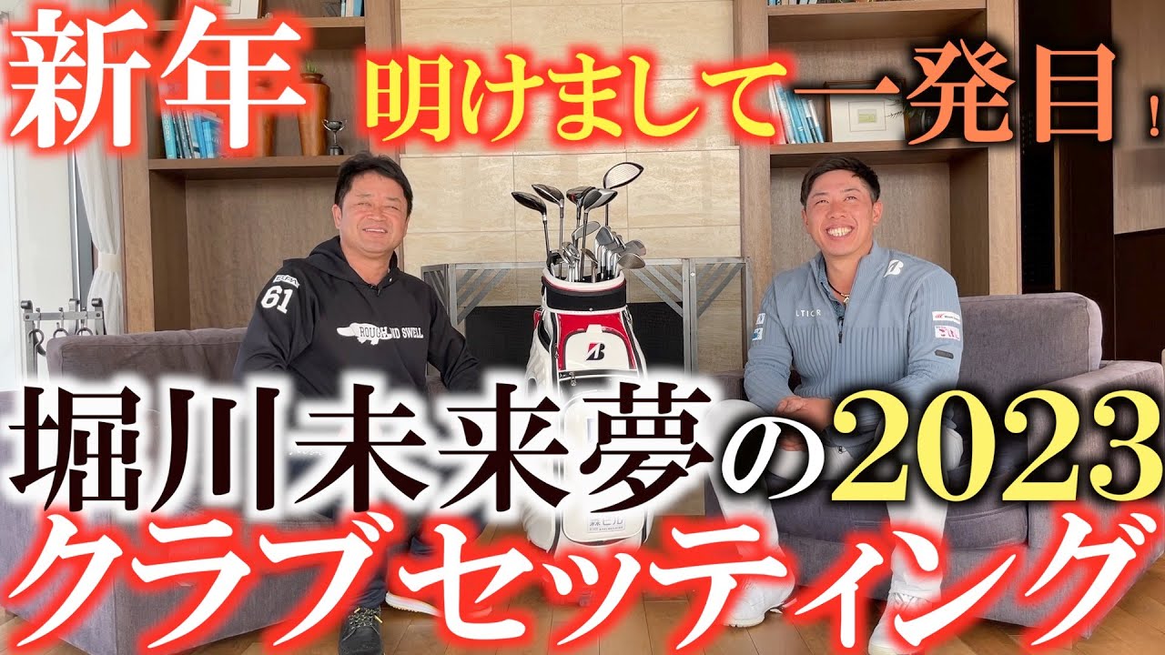 【クラブセッティング 】堀川未来夢のクラブセッティング  パター１本でいろんな状況で対応する工夫とは？　あけましておめでとう御座いますの新年一発目のコラボ　＃クラブセッティング  ＃堀川未来夢