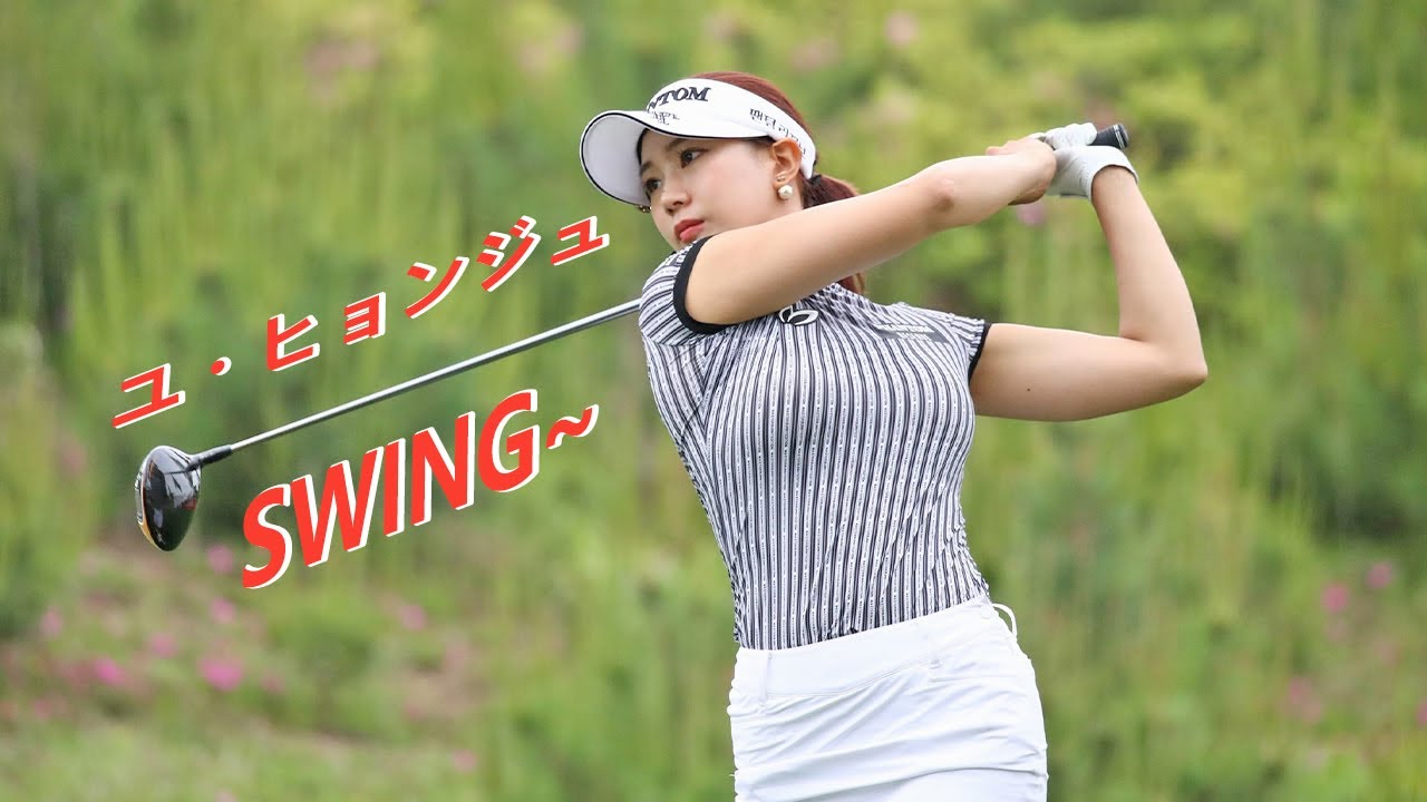 ユ・ヒョンジュ プロゴルファー ドライバーショットDRIVER SHOT SLOW MOTION !!! Yoo Hyun Ju