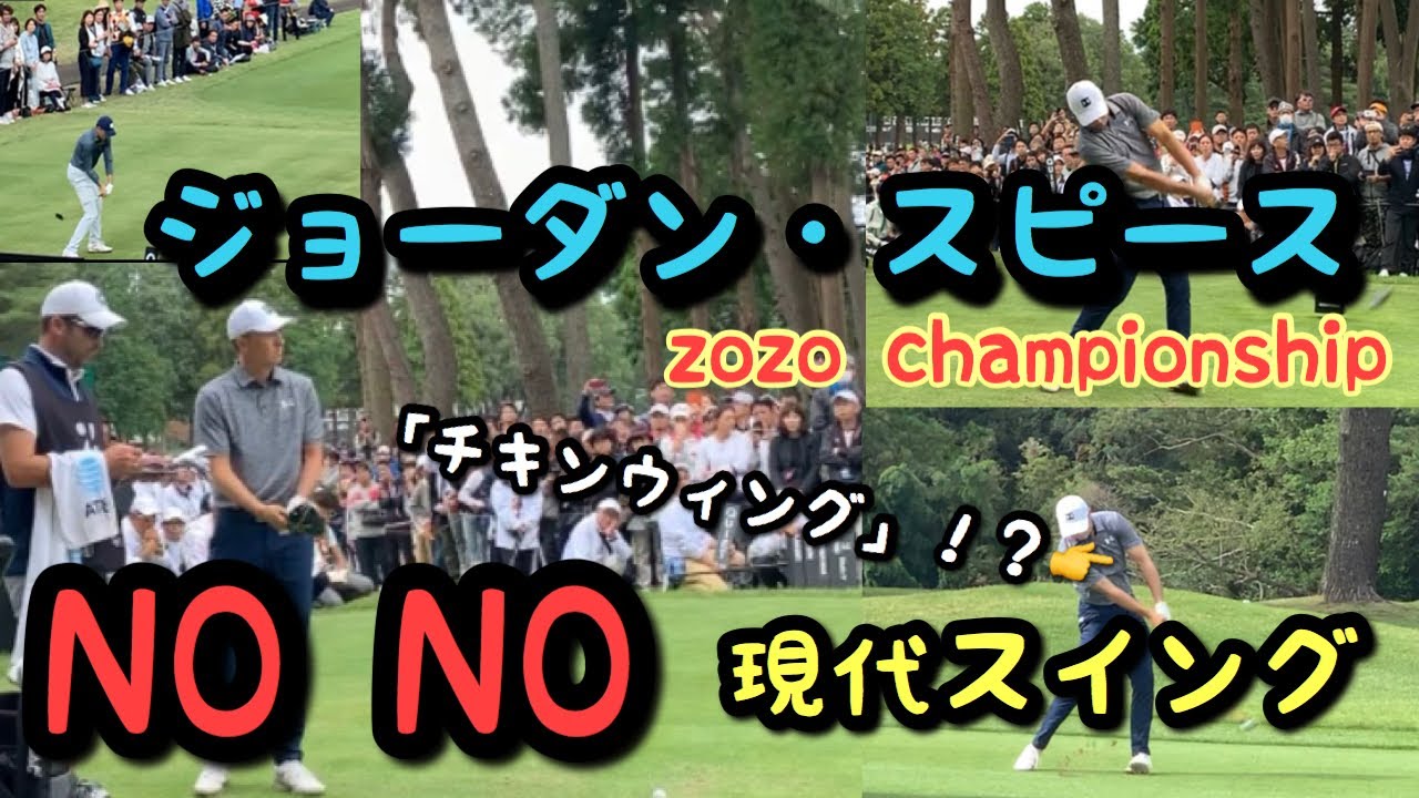 【ジョーダン スピース】チキンウィングはNG？いやいやフェースターンを抑えた現代スイングです！