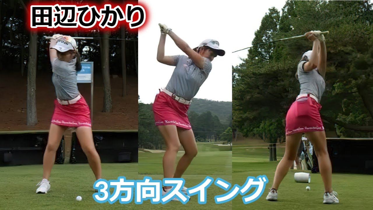 田辺ひかり ゴルフスイング 前から後ろから | Hikari Tanabe 3 angle golf swing