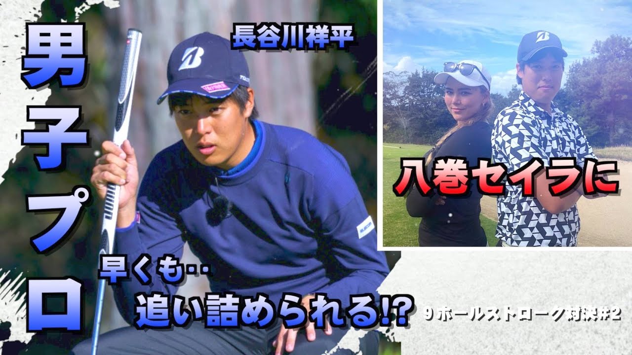 【VS男子ツアープロ】番手を悩んだ時のクラブ選択の方法！長谷川祥平VS八巻セイラ#2