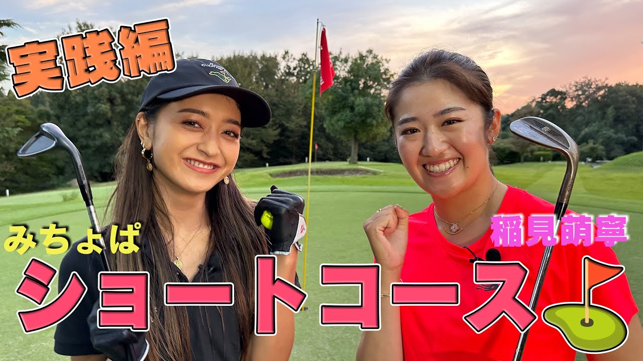 【稲見萌寧×みちょぱ大型コラボ】ショートコース回ってみた！