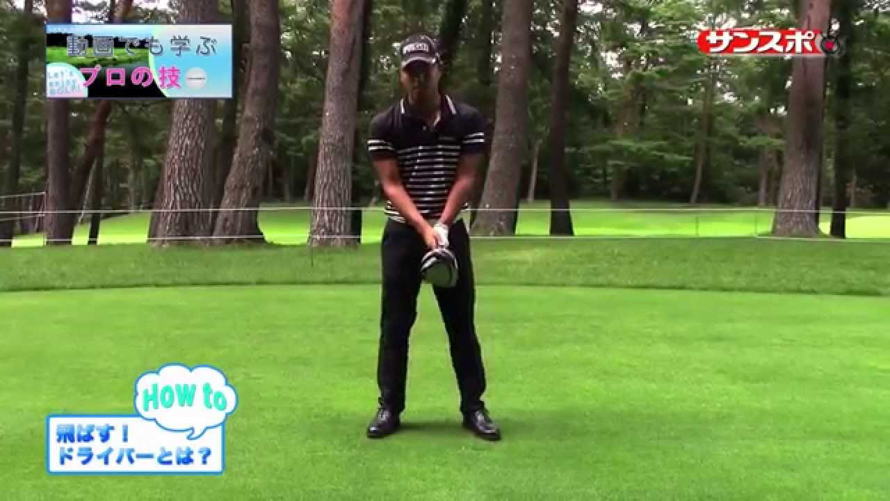 【Enjoy!Golf】小平智が教えるドライバーショット編