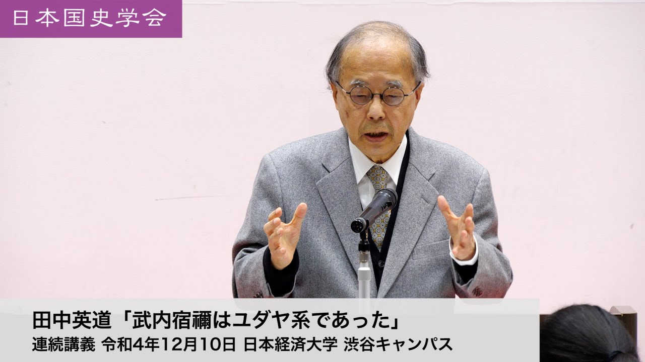 田中英道「武内宿禰はユダヤ系であった」日本国史学会 連続講義 令和4年12月10日 日本経済大学(2022/12/10)