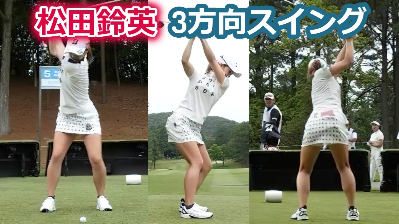 松田鈴英 ゴルフスイング 前から後ろから | Rei Matsuda 3 angle golf swing