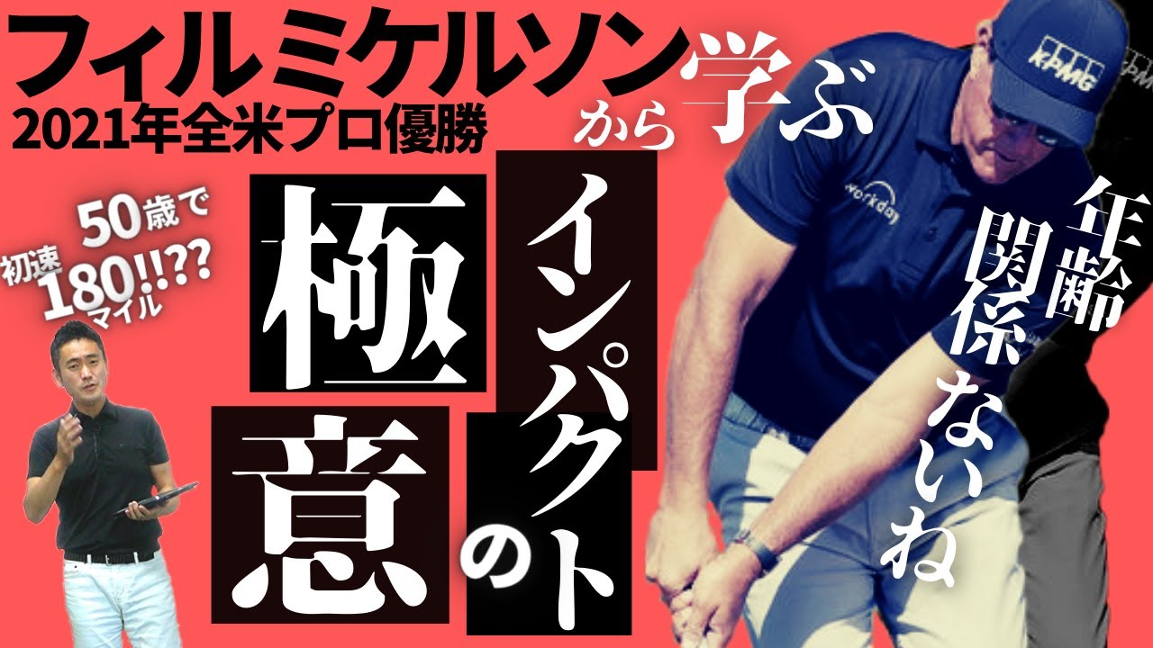 【2021年全米プロ優勝】フィルミケルソンから学ぶ激圧インパクトの極意