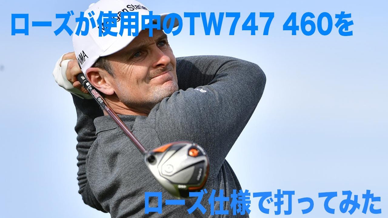 ジャスティン・ローズ仕様で「TW747 460」を打ってみた！