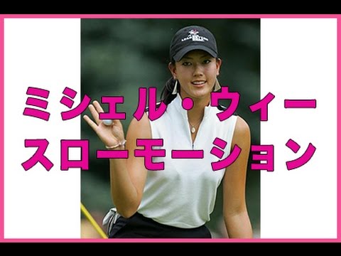 美人ゴルファー☆ミシェル・ウィースローモーション