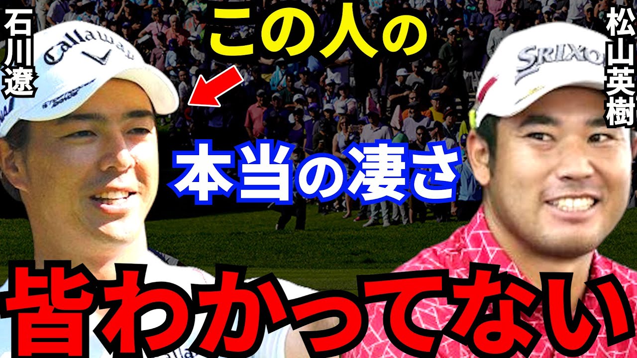 松山英樹に「遼は天才」と言わしめた石川遼の”本当の凄さ”がヤバすぎる…石川の復活優勝直後に松山が放った“ある一言”に衝撃！
