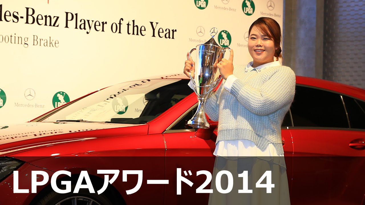 メルセデス最優秀選手賞　アンソンジュ 【LPGAアワード2014】