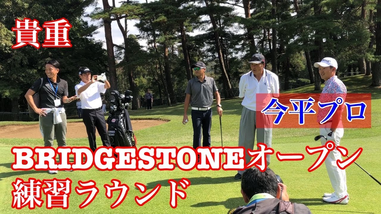 【超貴重】ブリヂストンオープン練習ラウンド#４ジャンボ尾崎プロ・今平周吾プロ・横田真一プロ