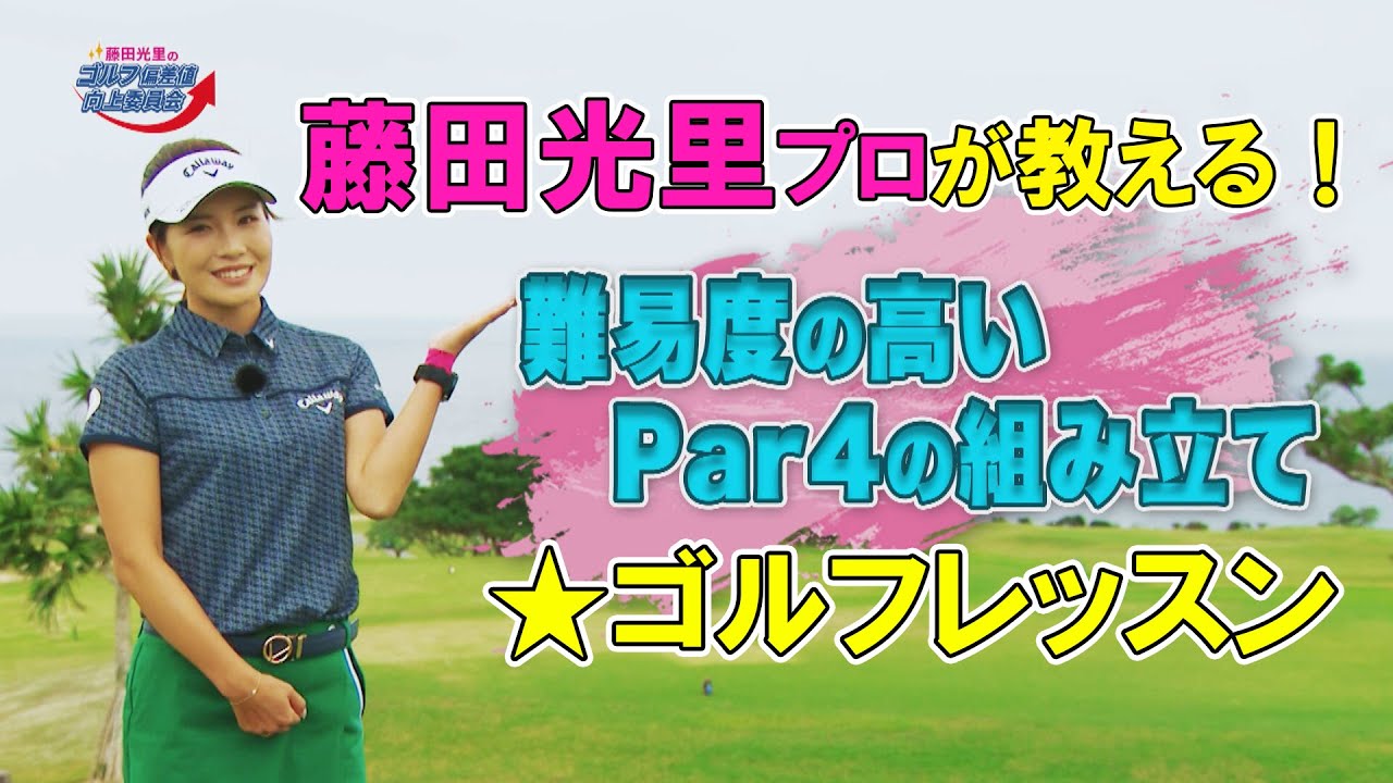 【藤田光里ゴルフレッスン】難易度の高いPar4の組み立て（藤田光里のゴルフ偏差値向上委員会＃３３）
