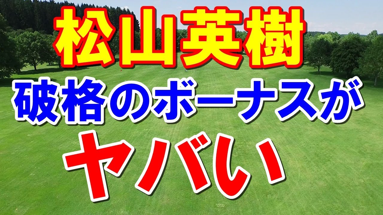 松山英樹に破格のボーナスが○億円！米男子ゴルフツアーPIPって何？タイガーウッズは・・・