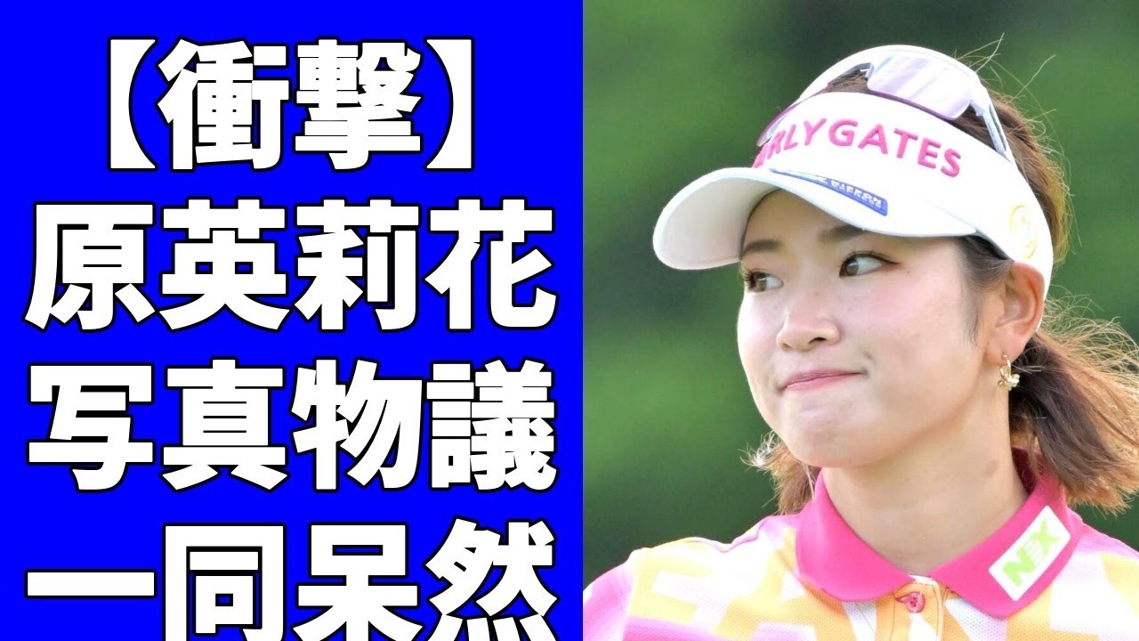 【女子ゴルフ】原英莉花が超ミニスカートでパンツ丸見え寸前！？