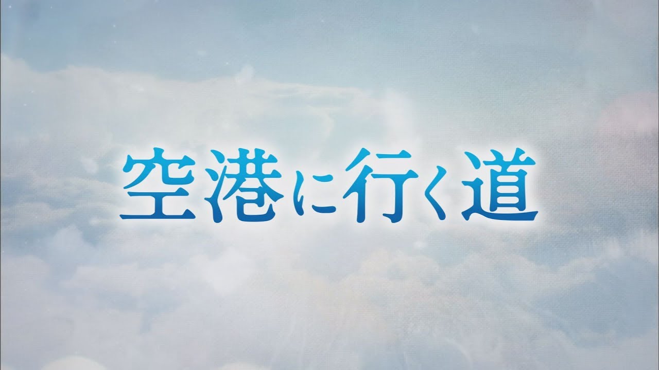 韓国ドラマ「空港に行く道」DVD予告編