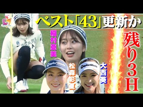 【チャレンジ達成なるか！？】絶好調の稲村亜美・ハーフベスト「43」更新！？松森彩夏&大西葵プロとの奇跡の終盤戦【動はじゴルフ】